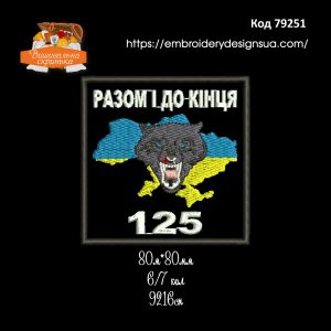 79251 Шеврон Разом і до кінця