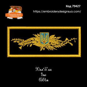 79427 Шеврон Тризуб і Колоски