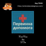 79430 Шеврон Первинна Допомога