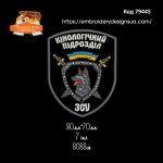 79445 Шеврон Кінологічний Підрозділ ЗСУ