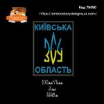 79490 Шеврон Київська Область ЗСУ