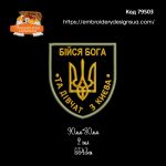 79503 Шеврон Бійся Бога Та Дівчат З Києва