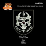 79560 Шеврон Смертники