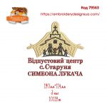 79563 Відпустовий Центр с. Старуня Симеона Лукача