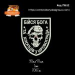 79612 Шеврон Бійся Бога Та Хлопців З Кіровограда