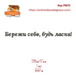 79675 Бережи Себе, Будь Ласка!