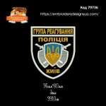 79736 Шеврон Поліція Київ Група Реагування