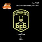 79824 Шеврон Центральний Апарат БЕБ