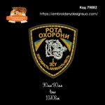 79882 Шеврон Рота Охорони