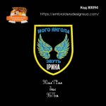 80094 Шеврон Мого Янгола звуть Ірина