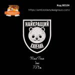 80104 Шеврон Найкращий Капелан