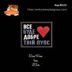 80131 Шеврон Все буде добре твій пупс