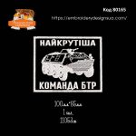 80165 Шеврон Найкрутіша команда БТР