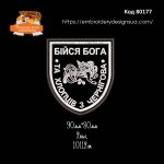 80177 Шеврон Бійся Бога та хлоців з Чернігова