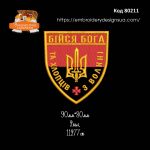 80211 Шеврон Бійся Бога та хлопців з Волині