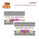 80316 Рушник Великодній