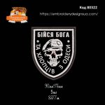 80322 Шеврон Бійся Бога Та Хлопців з Одеси