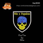 80340 Шеврон Череп Ми з України