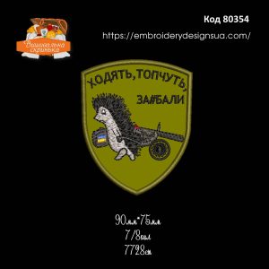 80354 Шеврон Ходять Топчуть За#бали