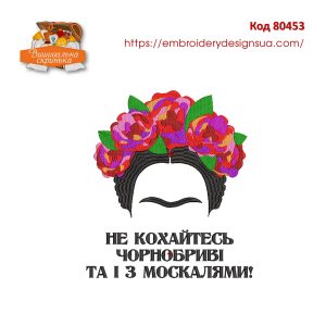 80453 Фріда Не Кохайтесь Чорнобриві та із Москалями