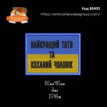 80495  Шеврон Найкращий тато та коханий чоловік