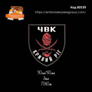 80539 Шеврон ЧВК Кривий Ріг