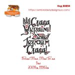 80894 Слава Україні Героям Слава