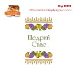 80999 Рушничок Щедрий Спас