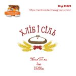 81029 Набір для весільного рушника Хліб і Сіль