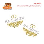 81032 Набір для весільного рушника На Щастя На Долю