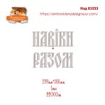 81033 Навіки Разом