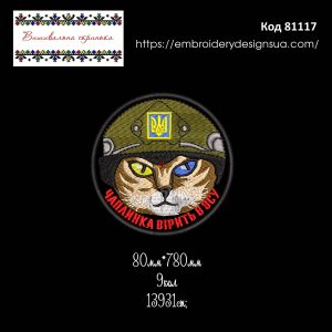 81119 Шеврон Чаплинка Вірить в ЗСУ