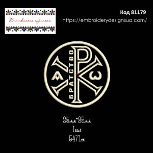 81179 Шеврон Батальйон Братство