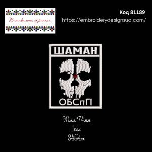 81189 Шеврон Шаман ОБСпП