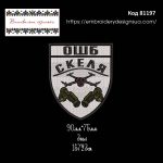 81197 Шеврон ОШБ Скеля