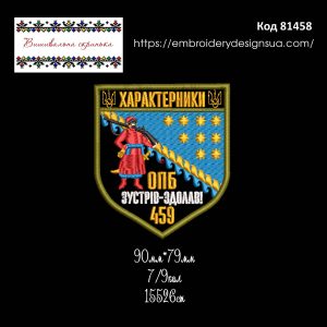 81458 Шеврон Характерники ОПБ Зустрів-Здолав 459