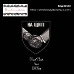 81590 Шеврон На щиті