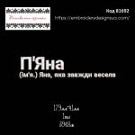 81692 П'яна (ім'я.) Яна, яка завжди весела