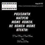 81737 Розізлити матусю може кожен Не кожен може утекти