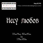 81742 Несу любов