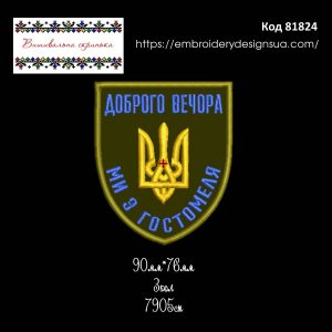 81824 Шеврон Доброго вечора Ми з Гостомеля