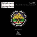 81829 Шеврон Росія Зникне з Лиця Землі Коли Зійде Українське Сонце