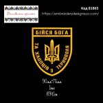 81865 Шеврон Бійся Бога та хлопців з Тернополя