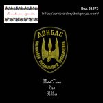 81873 Шеврон Донбас Батйльйон Спеціального Призначення