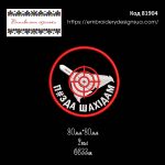 81904 Шеврон П#зда шахідам