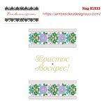 81933 Великодній рушничок