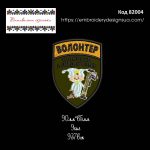 82004 Шеврон Волонтер Обісрусь але дістану