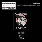 82048 Шеврон Смерть Катам
