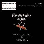 82051 Приборкувач м'яса