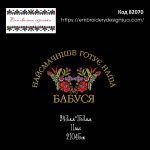 82070 Найсмачніше готує бабуся